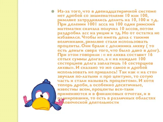 Из-за того, что в двенадцатиричной системе нет дробей со знаменателями 10