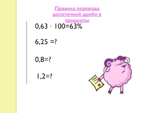 0,63 ∙ 100=63% 6,25 =? 0,8=? 1,2=? Правила перевода десятичной дроби в проценты