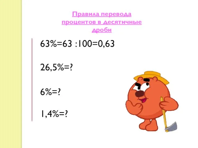 63%=63 :100=0,63 26,5%=? 6%=? 1,4%=? Правила перевода процентов в десятичные дроби