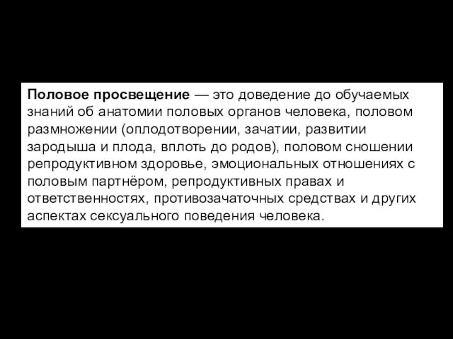 Половое просвещение — это доведение до обучаемых знаний об анатомии половых