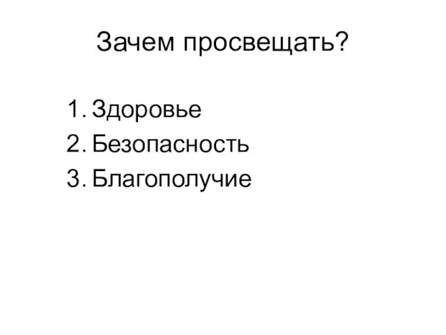 Зачем просвещать? Здоровье Безопасность Благополучие