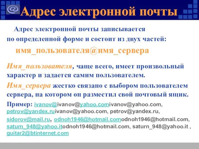 Адрес электронной почты Адрес электронной почты записывается по определенной форме и