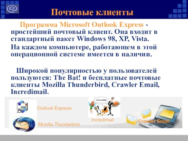 Почтовые клиенты Программа Microsoft Outlook Express - простейший почтовый клиент. Она