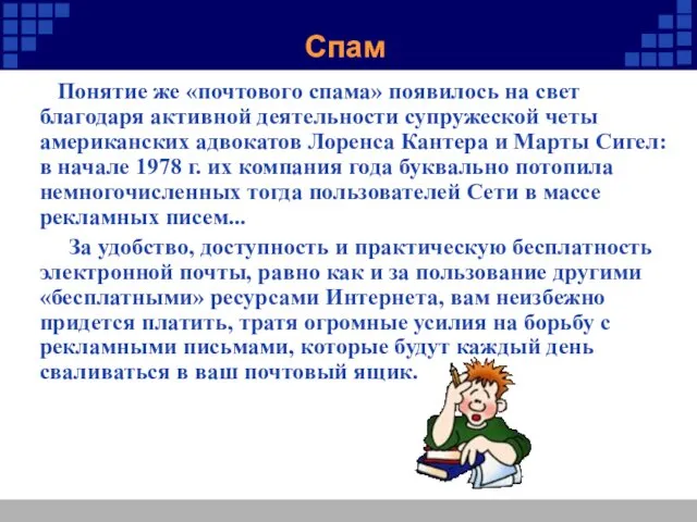 Спам Понятие же «почтового спама» появилось на свет благодаря активной деятельности