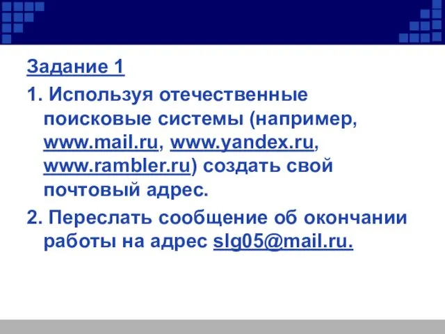 Задание 1 1. Используя отечественные поисковые системы (например, www.mail.ru, www.yandex.ru, www.rambler.ru)