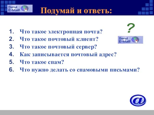 Подумай и ответь: Что такое электронная почта? Что такое почтовый клиент?