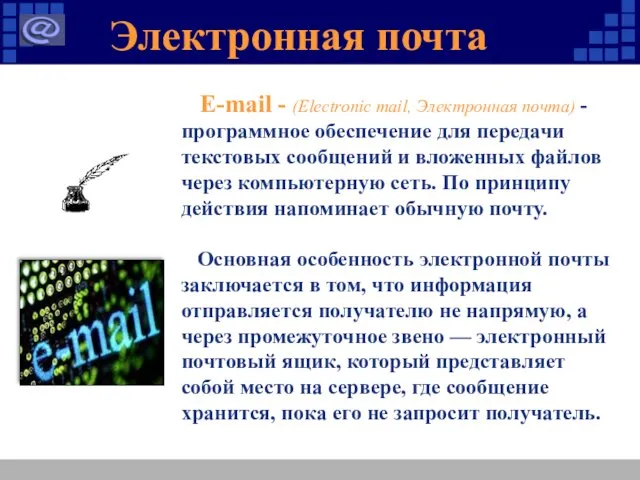 Электронная почта E-mail - (Electronic mail, Электронная почта) - программное обеспечение