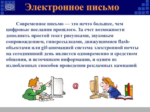 Современное письмо — это нечто большее, чем цифровые послания прошлого. За