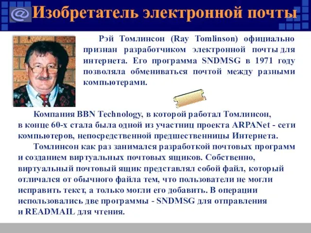 Изобретатель электронной почты Компания BBN Technology, в которой работал Томлинсон, в