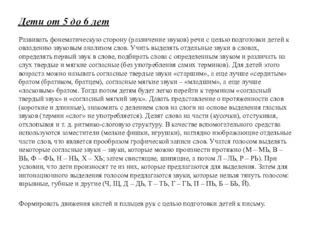 Дети от 5 до 6 лет Развивать фонематическую сторону (различение звуков)