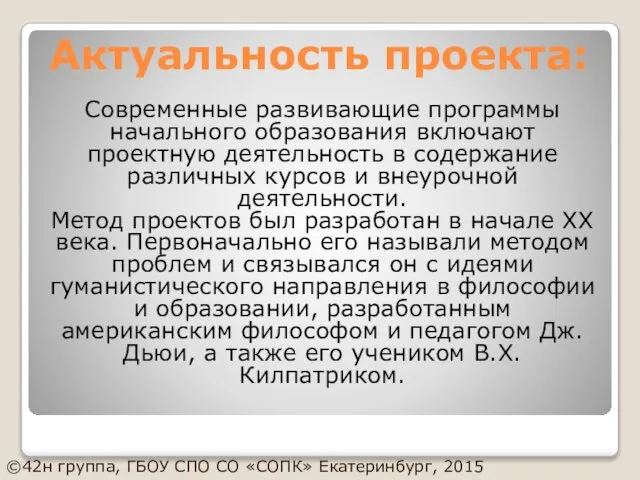 Актуальность проекта: Современные развивающие программы начального образования включают проектную деятельность в