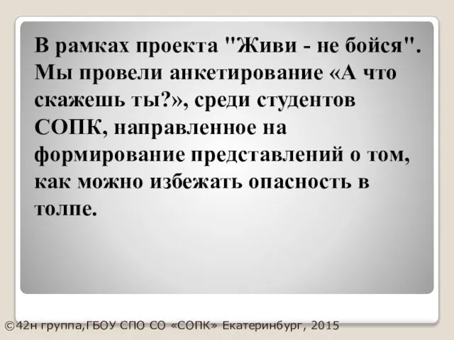 В рамках проекта "Живи - не бойся". Мы провели анкетирование «А