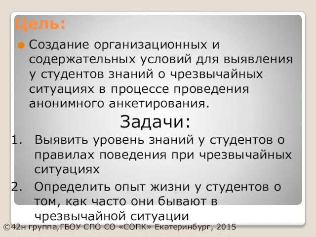 Цель: Создание организационных и содержательных условий для выявления у студентов знаний