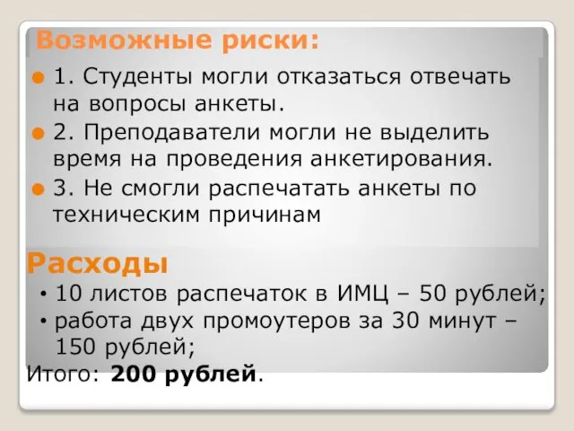 Возможные риски: 1. Студенты могли отказаться отвечать на вопросы анкеты. 2.