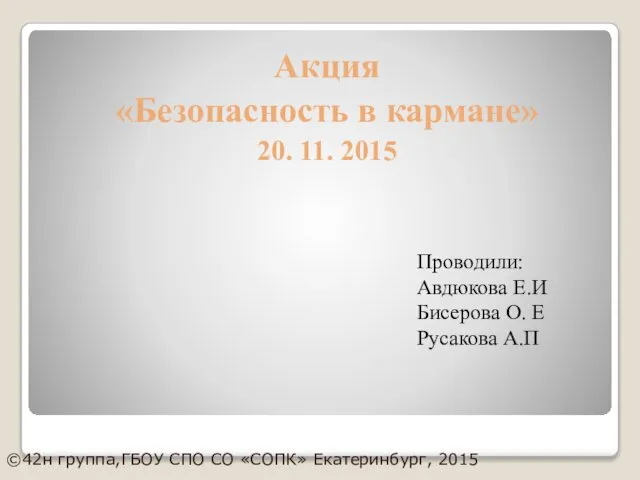 Акция «Безопасность в кармане» 20. 11. 2015 Проводили: Авдюкова Е.И Бисерова