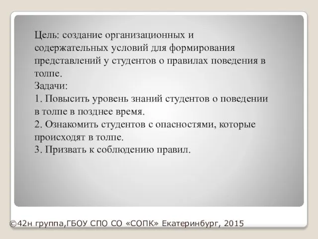 Цель: создание организационных и содержательных условий для формирования представлений у студентов