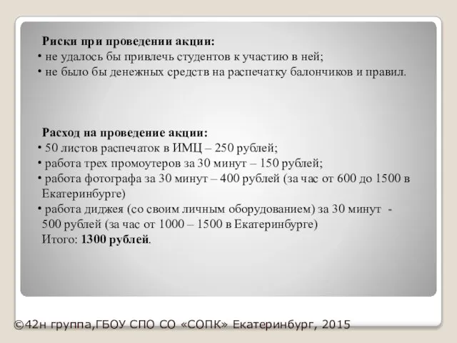 Риски при проведении акции: не удалось бы привлечь студентов к участию