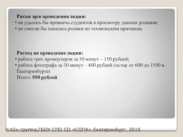 Риски при проведении акции: не удалось бы привлечь студентов к просмотру