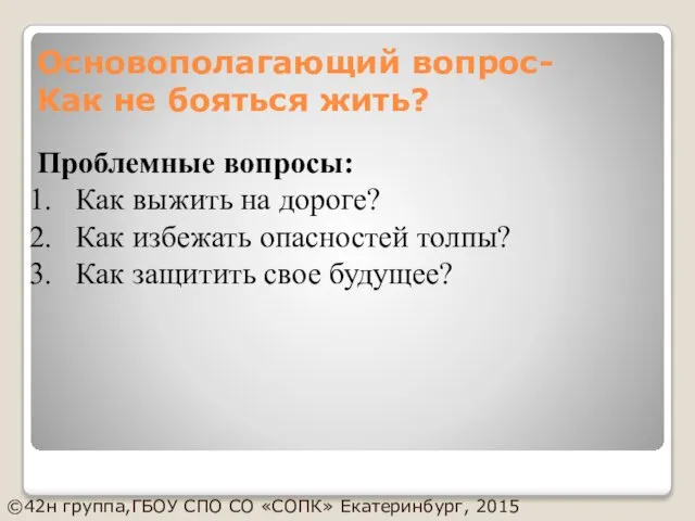 Основополагающий вопрос- Как не бояться жить? Проблемные вопросы: Как выжить на