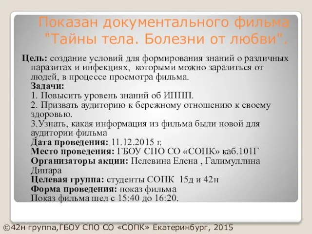 Цель: создание условий для формирования знаний о различных паразитах и инфекциях,