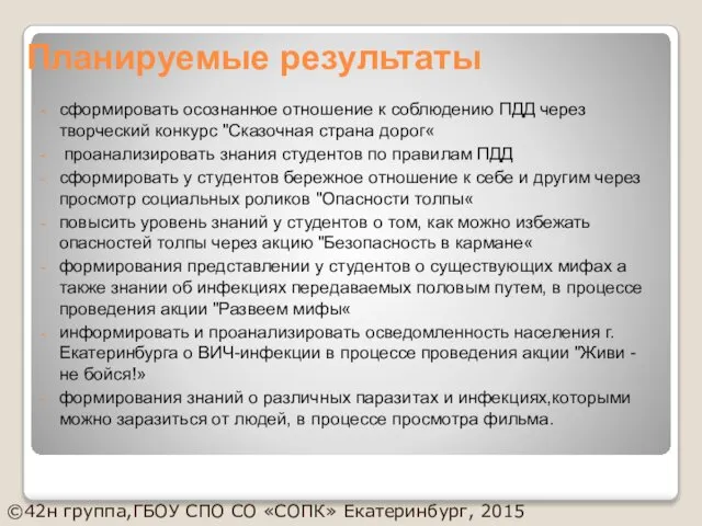 Планируемые результаты сформировать осознанное отношение к соблюдению ПДД через творческий конкурс