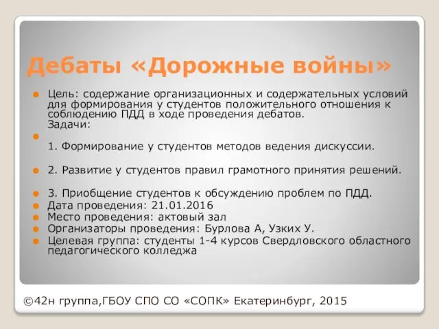 Дебаты «Дорожные войны» Цель: содержание организационных и содержательных условий для формирования