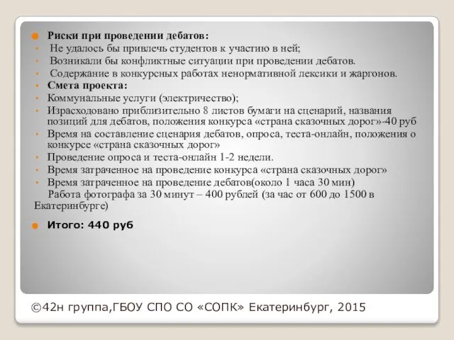 Риски при проведении дебатов: Не удалось бы привлечь студентов к участию