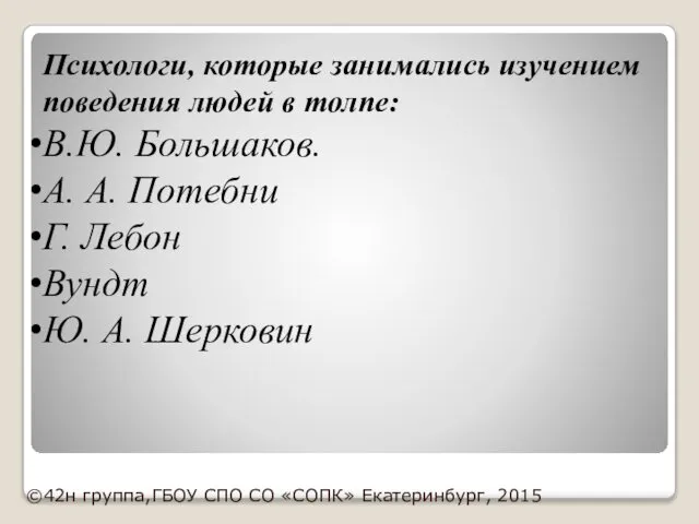 Психологи, которые занимались изучением поведения людей в толпе: В.Ю. Большаков. А.