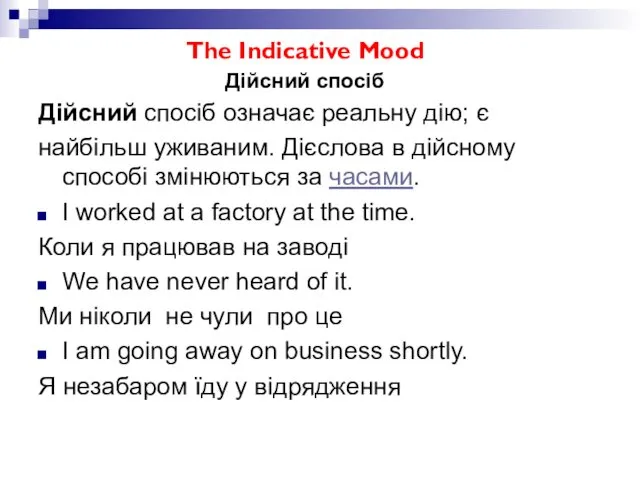 The Indicative Mood Дійсний спосіб Дійсний спосіб означає реальну дію; є