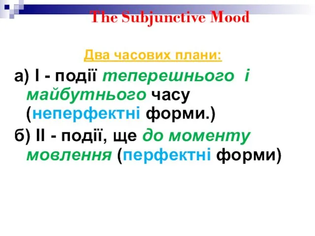 The Subjunctive Mood Два часових плани: а) І - події теперешнього