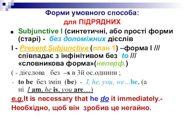 Форми умовного способа: для ПІДРЯДНИХ Subjunctive I (синтетичні, або прості форми(старі)