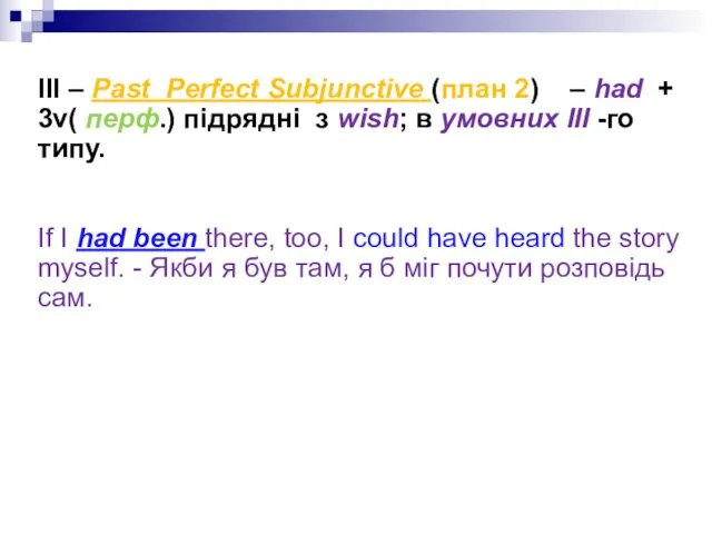 ІІI – Past Perfect Subjunctive (план 2) – had + 3v(