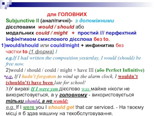 для ГОЛОВНИХ Subjunctive IІ (аналітичні)- з допоміжними дієсловами would / should