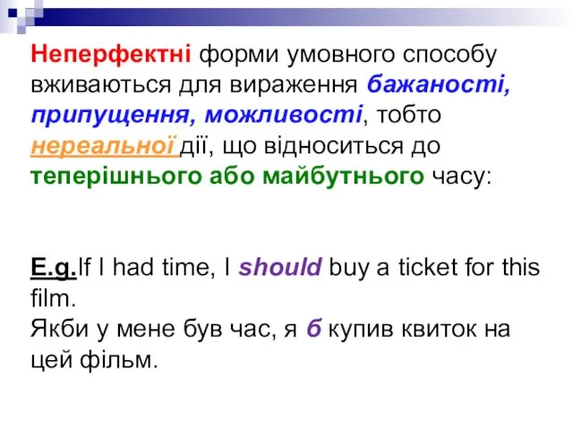 Неперфектні форми умовного способу вживаються для вираження бажаності, припущення, можливості, тобто