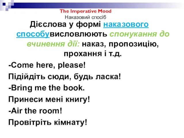 The Imperative Mood Наказовий спосіб Дієслова у формі наказового способувисловлюють спонукання