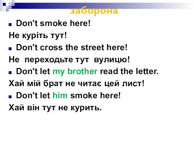 заборона Don't smoke here! Не куріть тут! Don't cross the street