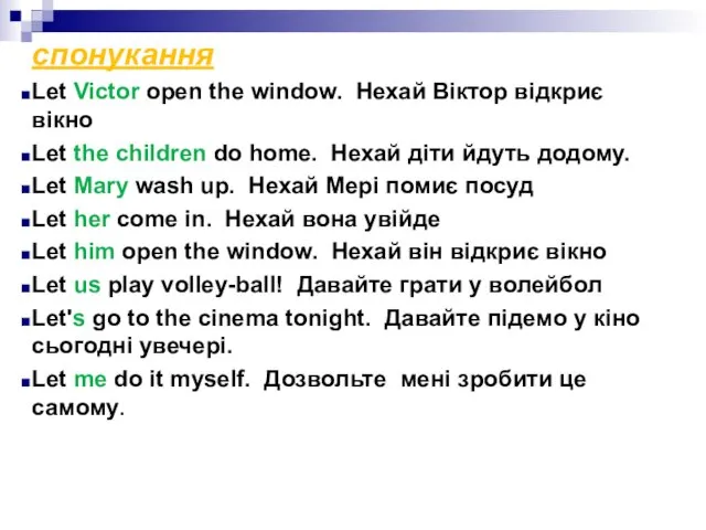 спонукання Let Victor open the window. Нехай Віктор відкриє вікно Let