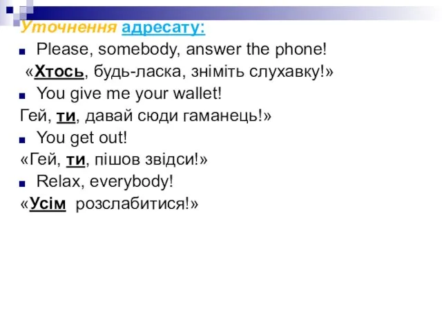 Уточнення адресату: Please, somebody, answer the phone! «Хтось, будь-ласка, зніміть слухавку!»