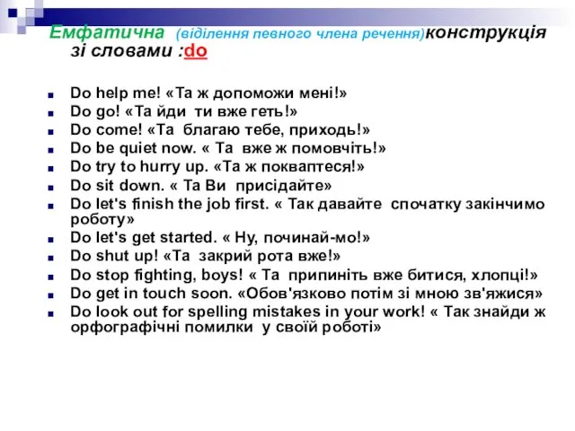 Емфатична (віділення певного члена речення)конструкція зі словами :do Do help me!