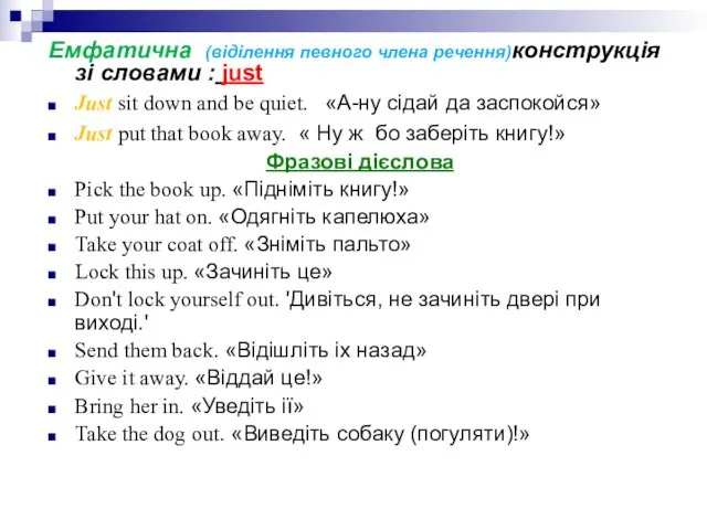 Емфатична (віділення певного члена речення)конструкція зі словами : just Just sit