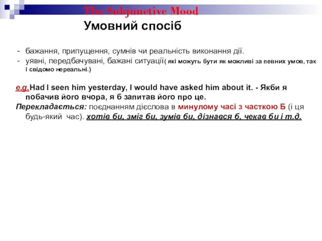 The Subjunctive Mood Умовний спосіб бажання, припущення, сумнів чи реальність виконання