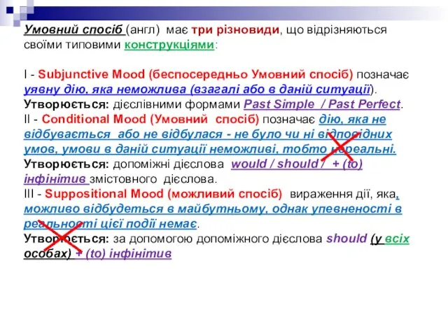 Умовний спосіб (англ) має три різновиди, що відрізняються своїми типовими конструкціями: