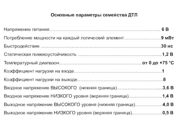 Напряжение питания……………………………………………………………… 6 В Потребление мощности на каждый логический элемент……………………9 мВт