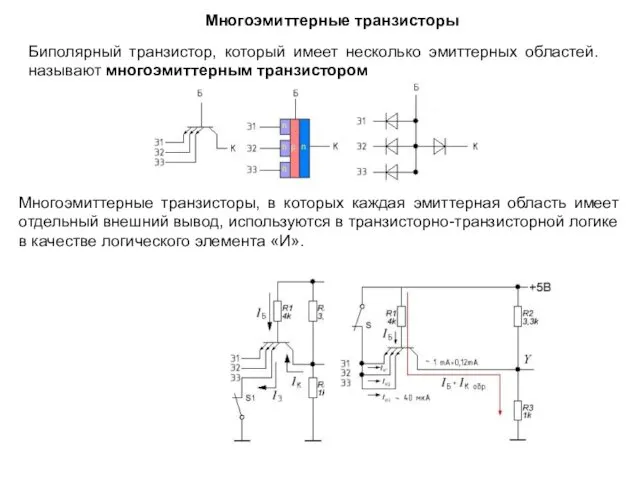 Многоэмиттерные транзисторы Биполярный транзистор, который имеет несколько эмиттерных областей. называют многоэмиттерным