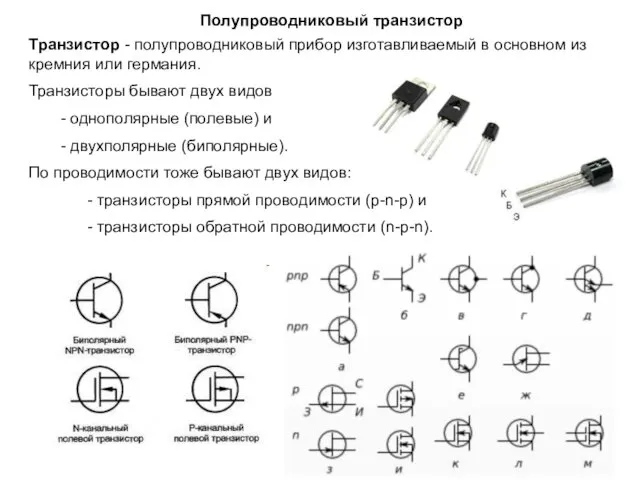 Полупроводниковый транзистор Транзистор - полупроводниковый прибор изготавливаемый в основном из кремния