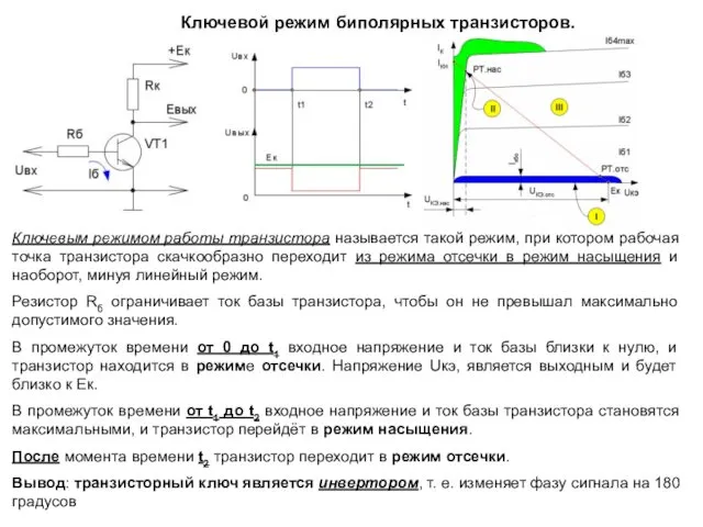 Ключевой режим биполярных транзисторов. Ключевым режимом работы транзистора называется такой режим,