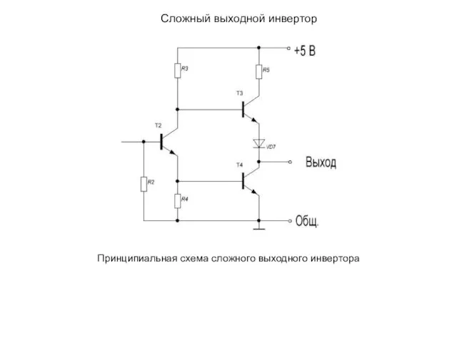 Принципиальная схема сложного выходного инвертора Сложный выходной инвертор