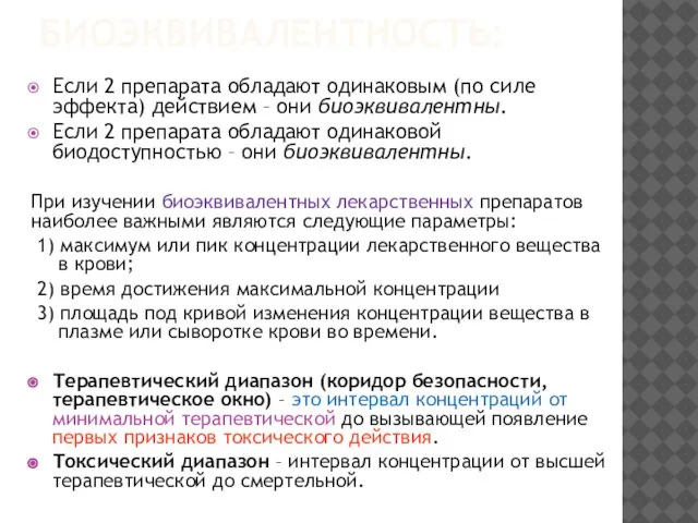 БИОЭКВИВАЛЕНТНОСТЬ: Если 2 препарата обладают одинаковым (по силе эффекта) действием –