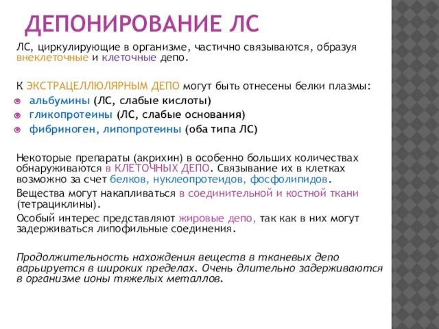 ДЕПОНИРОВАНИЕ ЛС ЛС, циркулирующие в организме, частично связываются, образуя внеклеточные и