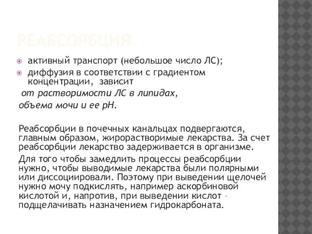 РЕАБСОРБЦИЯ активный транспорт (небольшое число ЛС); диффузия в соответствии с градиентом